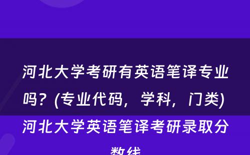 河北大学考研有英语笔译专业吗？(专业代码，学科，门类) 河北大学英语笔译考研录取分数线