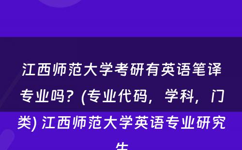 江西师范大学考研有英语笔译专业吗？(专业代码，学科，门类) 江西师范大学英语专业研究生