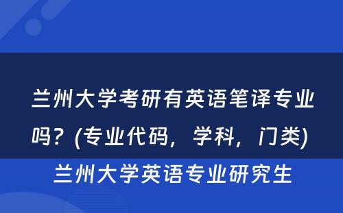 兰州大学考研有英语笔译专业吗？(专业代码，学科，门类) 兰州大学英语专业研究生