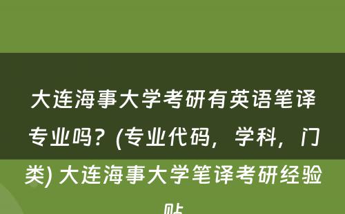 大连海事大学考研有英语笔译专业吗？(专业代码，学科，门类) 大连海事大学笔译考研经验贴