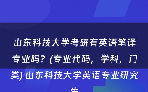 山东科技大学考研有英语笔译专业吗？(专业代码，学科，门类) 山东科技大学英语专业研究生