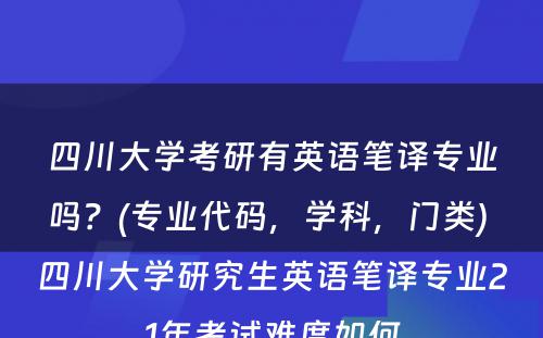 四川大学考研有英语笔译专业吗？(专业代码，学科，门类) 四川大学研究生英语笔译专业21年考试难度如何