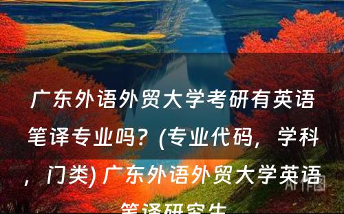 广东外语外贸大学考研有英语笔译专业吗？(专业代码，学科，门类) 广东外语外贸大学英语笔译研究生