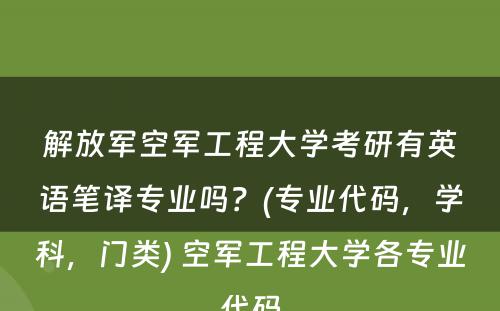 解放军空军工程大学考研有英语笔译专业吗？(专业代码，学科，门类) 空军工程大学各专业代码