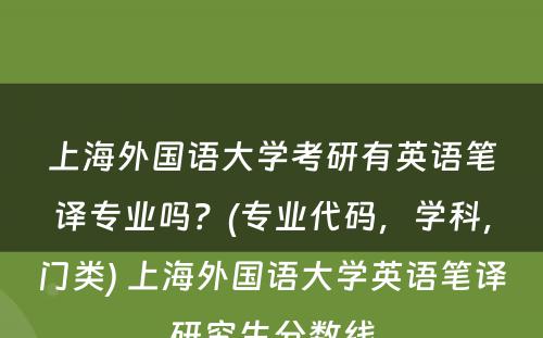 上海外国语大学考研有英语笔译专业吗？(专业代码，学科，门类) 上海外国语大学英语笔译研究生分数线