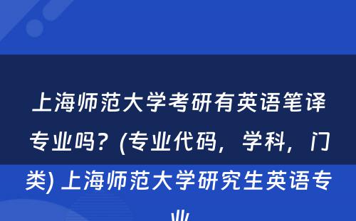 上海师范大学考研有英语笔译专业吗？(专业代码，学科，门类) 上海师范大学研究生英语专业