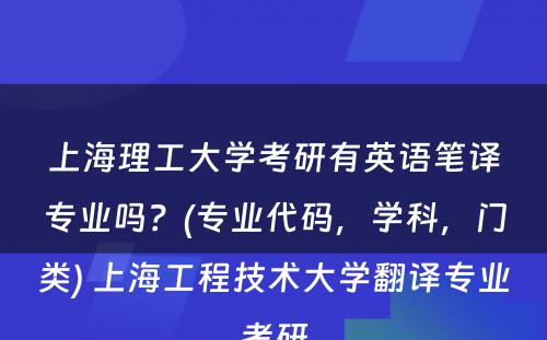 上海理工大学考研有英语笔译专业吗？(专业代码，学科，门类) 上海工程技术大学翻译专业考研