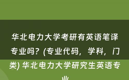 华北电力大学考研有英语笔译专业吗？(专业代码，学科，门类) 华北电力大学研究生英语专业