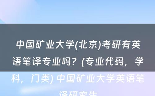 中国矿业大学(北京)考研有英语笔译专业吗？(专业代码，学科，门类) 中国矿业大学英语笔译研究生