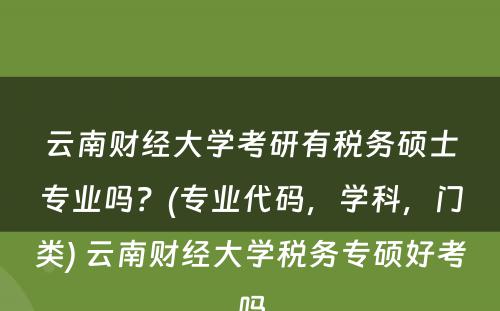 云南财经大学考研有税务硕士专业吗？(专业代码，学科，门类) 云南财经大学税务专硕好考吗