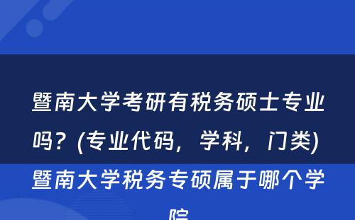 暨南大学考研有税务硕士专业吗？(专业代码，学科，门类) 暨南大学税务专硕属于哪个学院