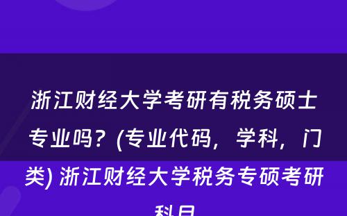 浙江财经大学考研有税务硕士专业吗？(专业代码，学科，门类) 浙江财经大学税务专硕考研科目