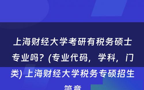 上海财经大学考研有税务硕士专业吗？(专业代码，学科，门类) 上海财经大学税务专硕招生简章