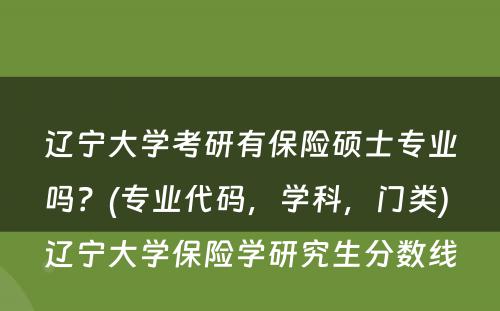 辽宁大学考研有保险硕士专业吗？(专业代码，学科，门类) 辽宁大学保险学研究生分数线