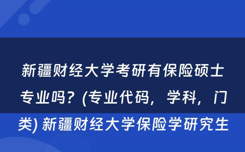 新疆财经大学考研有保险硕士专业吗？(专业代码，学科，门类) 新疆财经大学保险学研究生