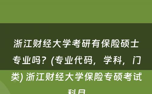 浙江财经大学考研有保险硕士专业吗？(专业代码，学科，门类) 浙江财经大学保险专硕考试科目