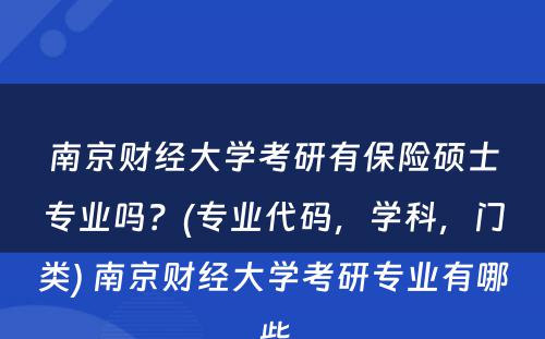 南京财经大学考研有保险硕士专业吗？(专业代码，学科，门类) 南京财经大学考研专业有哪些