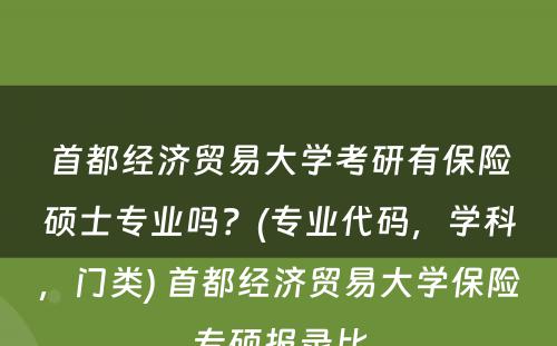 首都经济贸易大学考研有保险硕士专业吗？(专业代码，学科，门类) 首都经济贸易大学保险专硕报录比