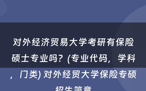 对外经济贸易大学考研有保险硕士专业吗？(专业代码，学科，门类) 对外经贸大学保险专硕招生简章