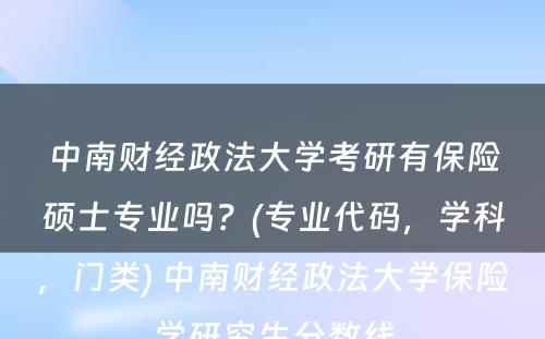 中南财经政法大学考研有保险硕士专业吗？(专业代码，学科，门类) 中南财经政法大学保险学研究生分数线