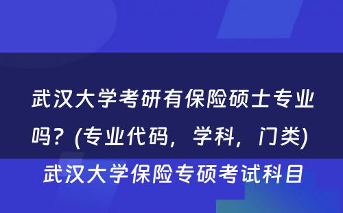 武汉大学考研有保险硕士专业吗？(专业代码，学科，门类) 武汉大学保险专硕考试科目