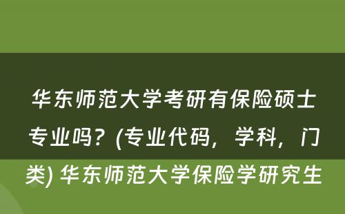 华东师范大学考研有保险硕士专业吗？(专业代码，学科，门类) 华东师范大学保险学研究生