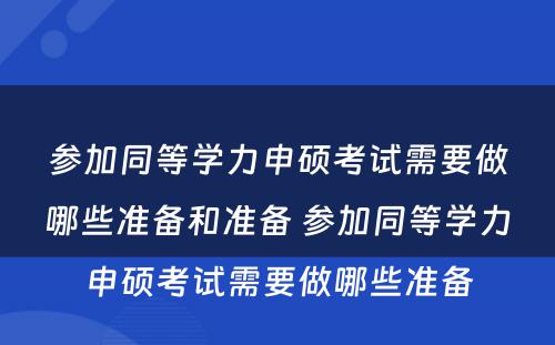 参加同等学力申硕考试需要做哪些准备和准备 参加同等学力申硕考试需要做哪些准备