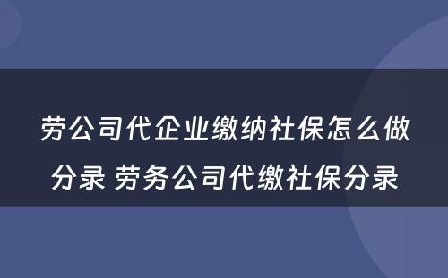 劳公司代企业缴纳社保怎么做分录 劳务公司代缴社保分录