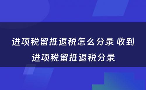 进项税留抵退税怎么分录 收到进项税留抵退税分录
