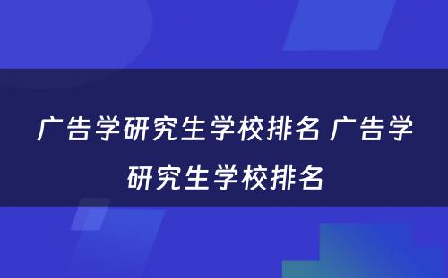 广告学研究生学校排名 广告学研究生学校排名