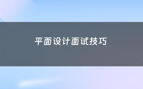 平面设计面试技巧 