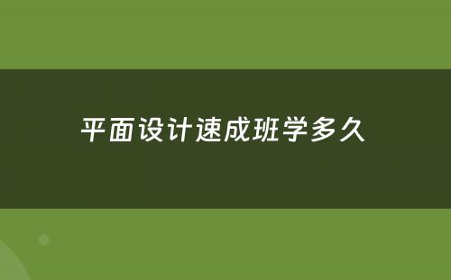 平面设计速成班学多久 