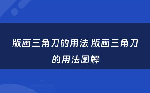 版画三角刀的用法 版画三角刀的用法图解