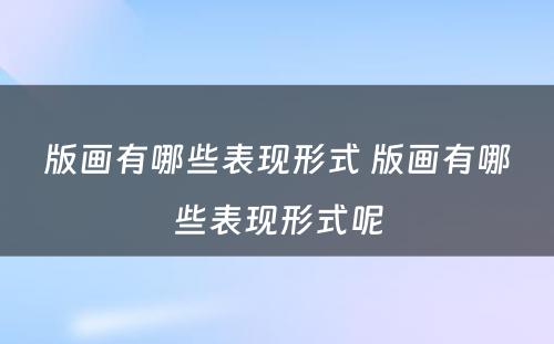 版画有哪些表现形式 版画有哪些表现形式呢