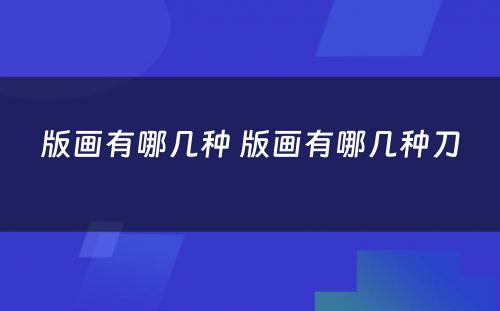 版画有哪几种 版画有哪几种刀