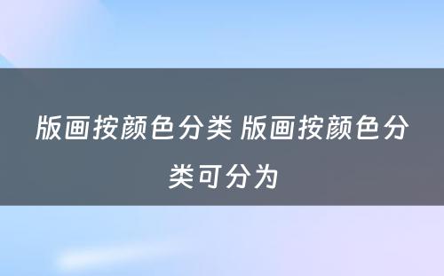 版画按颜色分类 版画按颜色分类可分为