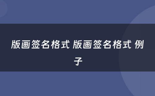 版画签名格式 版画签名格式 例子