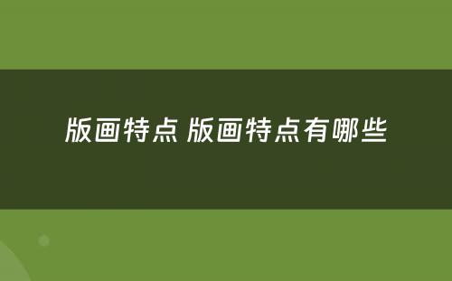 版画特点 版画特点有哪些