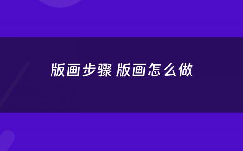 版画步骤 版画怎么做