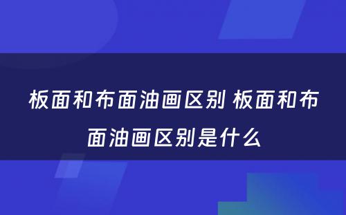 板面和布面油画区别 板面和布面油画区别是什么