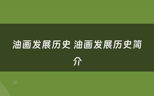 油画发展历史 油画发展历史简介