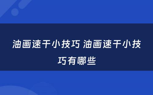 油画速干小技巧 油画速干小技巧有哪些