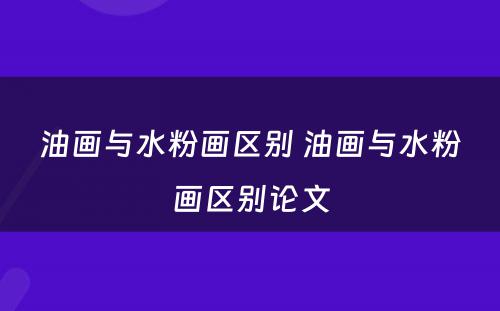 油画与水粉画区别 油画与水粉画区别论文