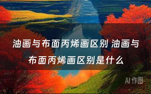 油画与布面丙烯画区别 油画与布面丙烯画区别是什么
