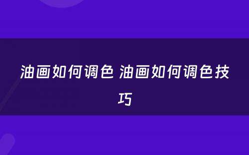 油画如何调色 油画如何调色技巧