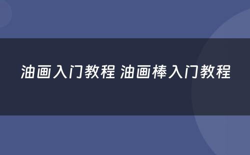 油画入门教程 油画棒入门教程