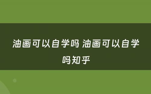 油画可以自学吗 油画可以自学吗知乎