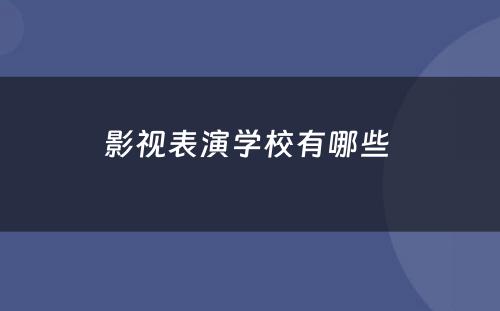 影视表演学校有哪些 