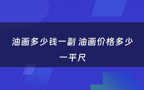 油画多少钱一副 油画价格多少一平尺