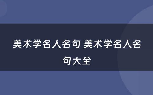 美术学名人名句 美术学名人名句大全
